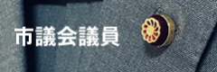 市議会議員
